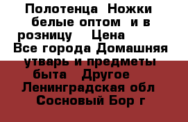 Полотенца «Ножки» белые оптом (и в розницу) › Цена ­ 170 - Все города Домашняя утварь и предметы быта » Другое   . Ленинградская обл.,Сосновый Бор г.